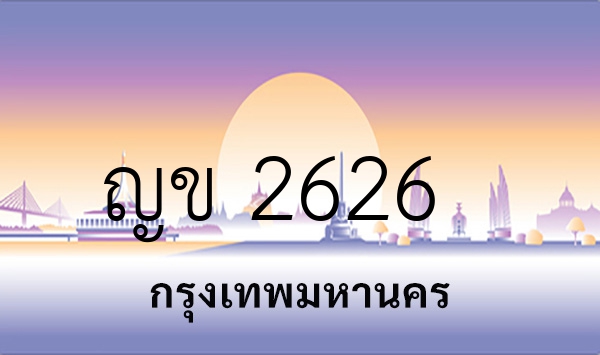 ญข 2626